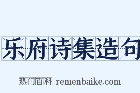乐府诗集造句是什么意思的图片